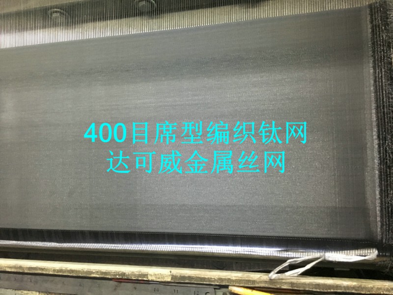 400目钛网