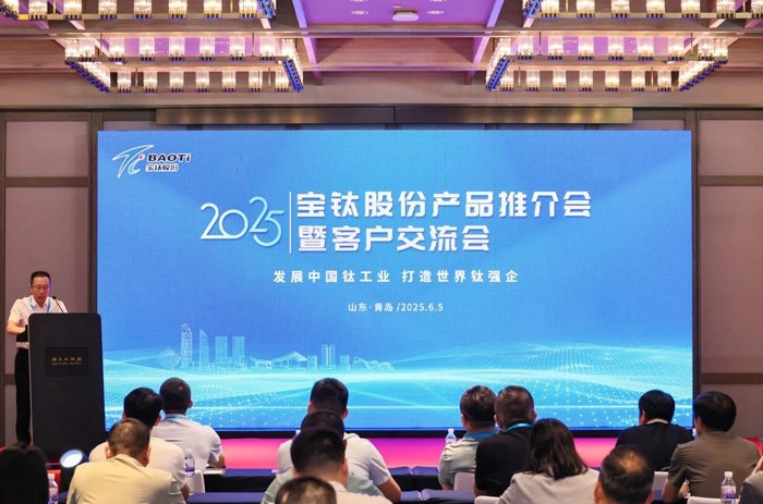 聚势谋远启新程——宝钛股份举办2025年产品推介会暨客户交流会