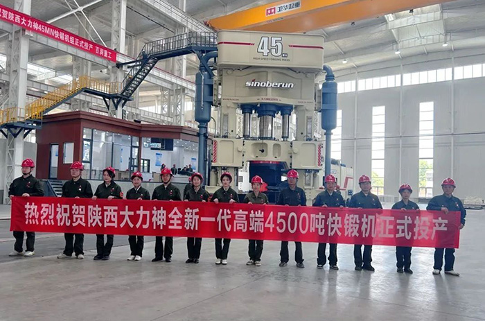 陕西大力神再添45MN快锻机组，锻造装备更加完善