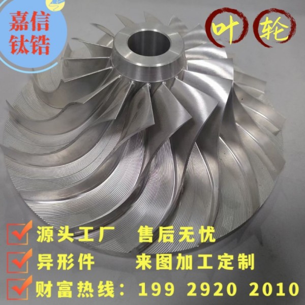 科研材料精加工件非标定制钛叶轮空心叶片涡轮涡轮叶轮涡轮叶片