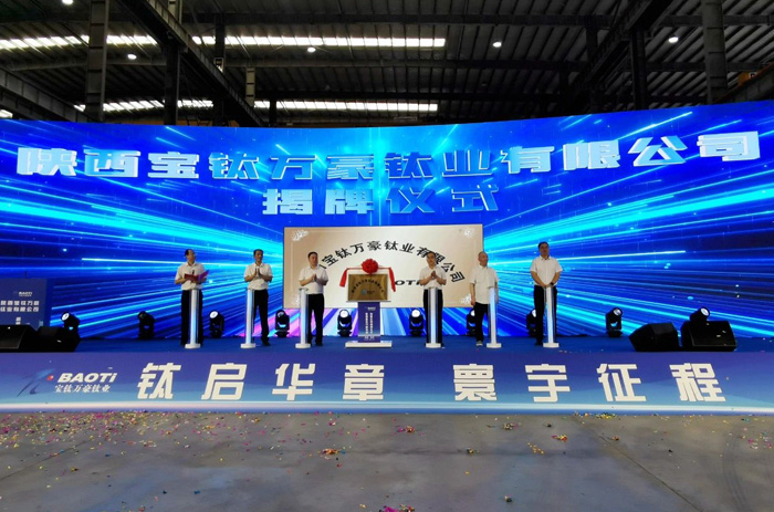陕西宝钛万豪钛业有限公司揭牌