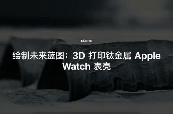 3D打印钛金属壳！苹果新工艺太炸裂了：不只是改变手表