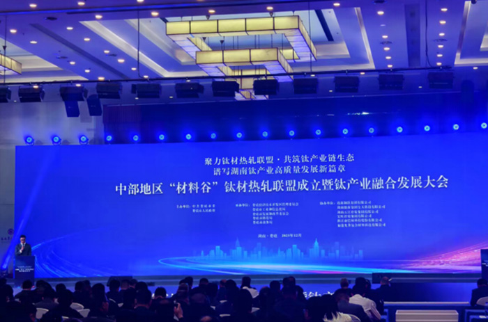 钢钛一体 生态共融——娄底打造中部“材料谷”新标杆，钛材热轧联盟成立暨30万吨钛材项目投产
