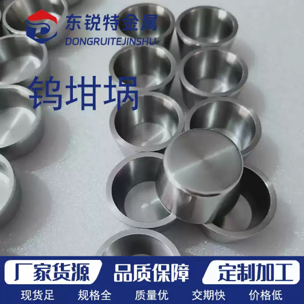 定制W1纯钨坩埚 稀土冶金用钨坩埚钨容器 高温钨坩埚钨盒钨舟加工