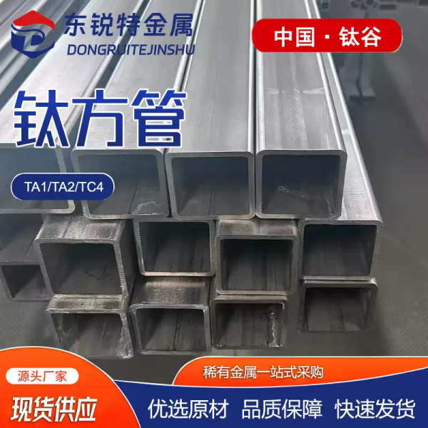 现货供应TA1钛方管钛矩形管钛无缝管高强度TC4钛合金方管加工定制