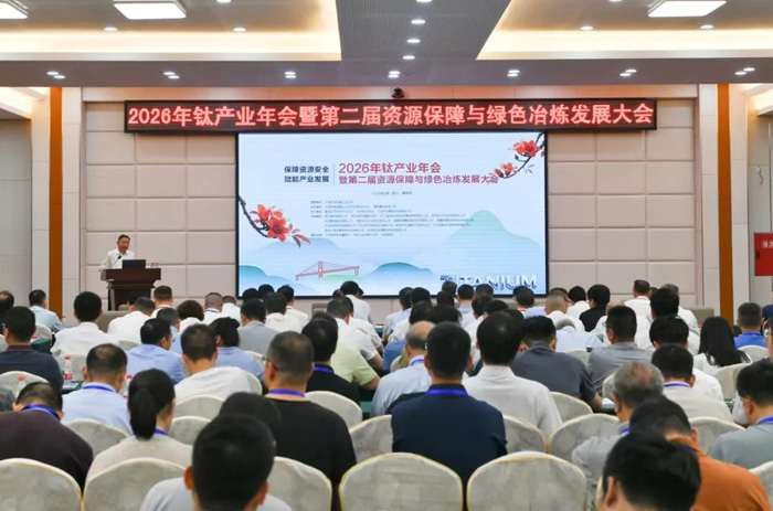 保障资源安全 赋能产业发展 | 2026年钛产业年会暨第二届资源保障与绿色冶炼发展大会召开
