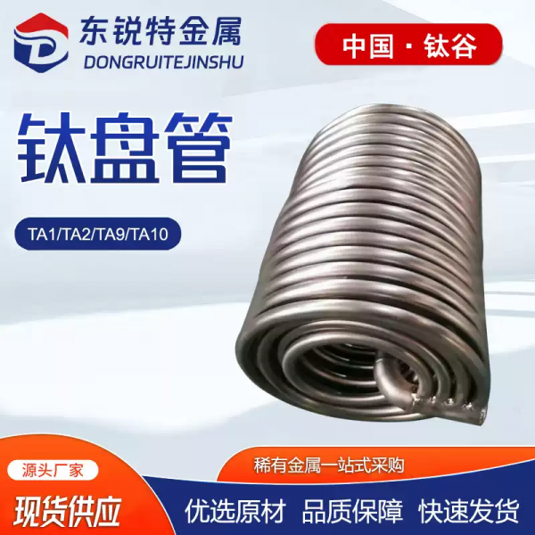供应TA1钛合金盘管 纯钛盘管 化工容器加热冷却用钛弯管非标定制
