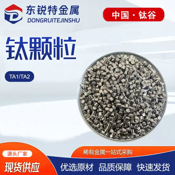 科研实验室高纯钛颗粒 4N熔炼用钛金属颗粒热蒸发镀膜用4N5钛颗粒