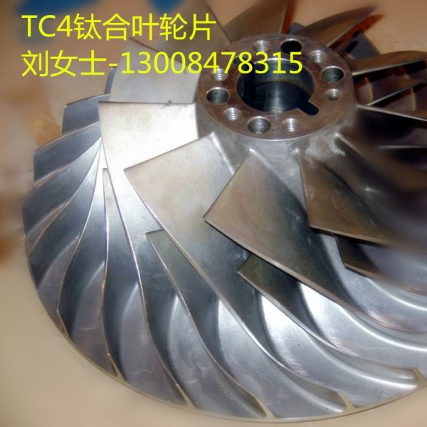 寶雞哪里可以生產TC4合金葉輪片圖2