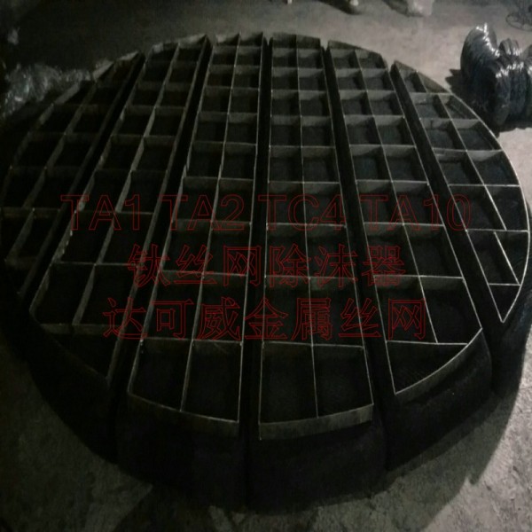 鈦網(wǎng)除沫器 噴淋塔鈦格柵框架捕沫器圖3