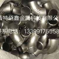 45度钛弯头；90度钛弯头；180度钛弯头；镍弯头