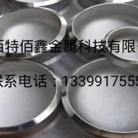 钛管帽|钛堵头|钛封头|镍堵头 |镍管帽—特佰鑫金属直供