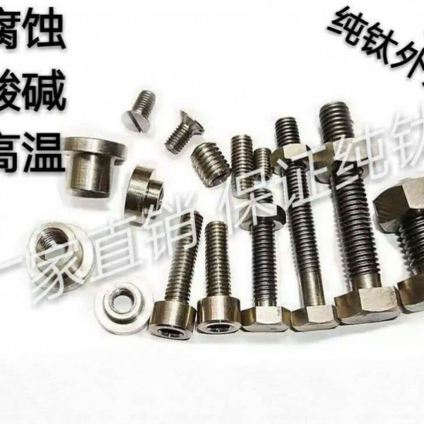 直供 TA1TA2鈦標準件；鈦螺絲；鎳螺絲；鈦緊固件圖3