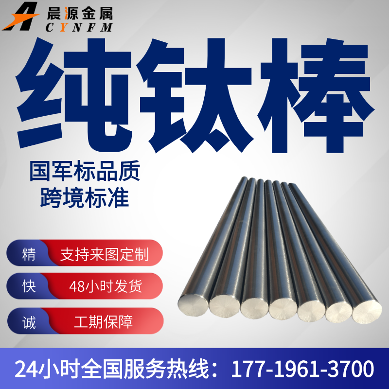 宝鸡晨源金属材料有限公司纯钛棒