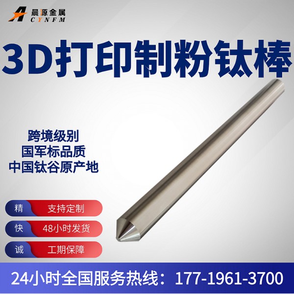 专业生产球形钛粉用TC4/GR5钛合金棒