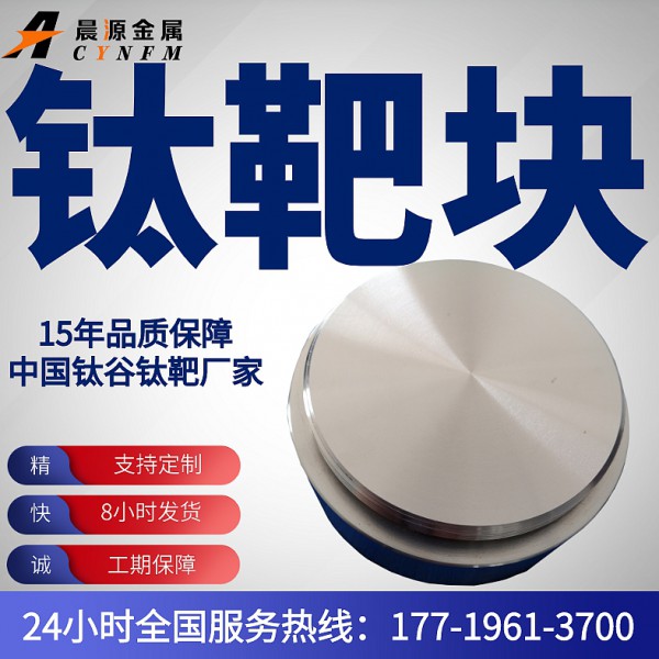 厂家供应钛靶块钛圆靶材现货供应钛靶块靶材