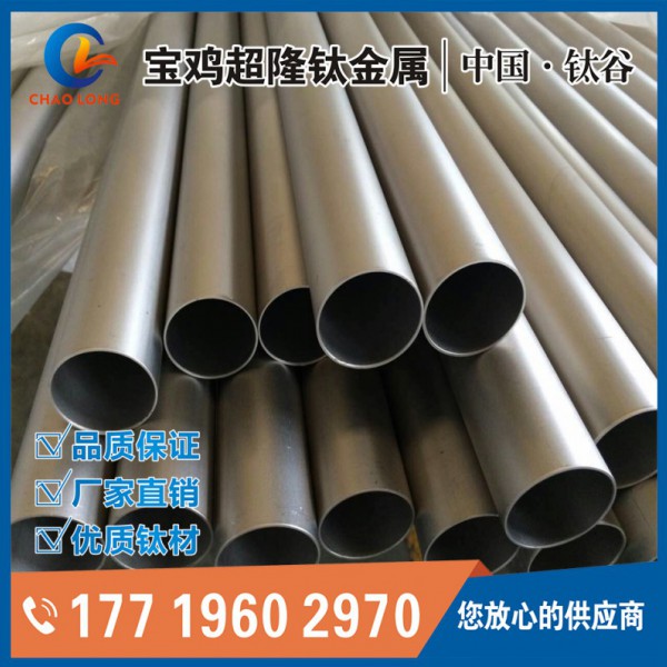 TC4钛管加工|钛无缝管厂家|钛管价格|宝鸡超隆钛管供应商