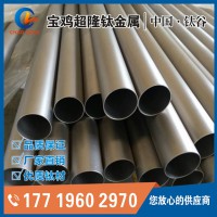 TC4钛管加工|钛无缝管厂家|钛管价格|宝鸡超隆钛管供应商