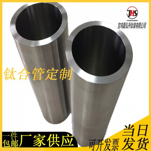 宝鸡嘉弘升钛镍供应无缝钛管TA18钛合金管TC4厚壁钛管