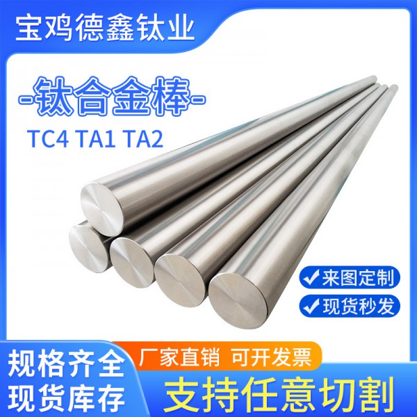 宝鸡厂家供应 钛材TA1TA2 TC4 钛棒 可机加钛及钛合金棒材