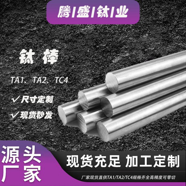 厂家直售6AI-4V TC4钛合金棒 钛及钛合金现货供应规格齐全可零切
