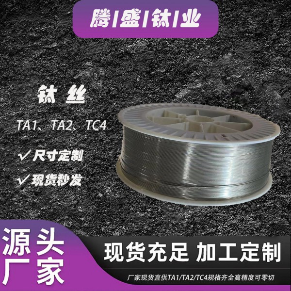宝鸡厂家现货直售纯钛钛合金钛丝低间隙TA1TA2TC4ELI规格齐全可盘