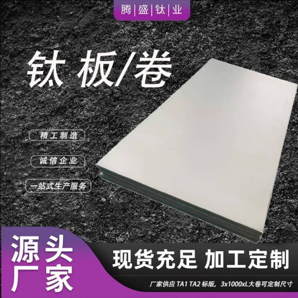 厂家现货直供TA1 TA2 纯钛钛板标板 钛卷3x1000xL 可按需求裁剪尺