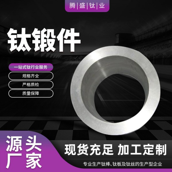 厂家现货直供TC4钛锻件钛及钛合金锻件规格齐全货源充足包工包料