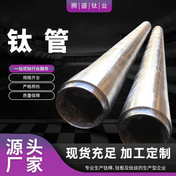 厂家直供现货无缝钛管TA2钛及钛合金焊管可零切TC4钛合金管件