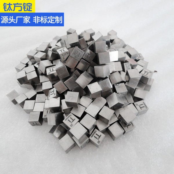 精品展示现货8*8钛方碇钛合金方块钛方碇 钛粒 厂家定做
