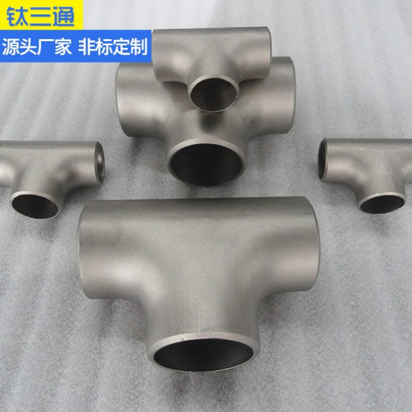 定制鈦三通/鈦合金三通/鈦異徑三通/TA2耐腐蝕大口徑三通圖3
