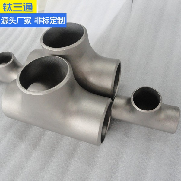 定制鈦三通/鈦合金三通/鈦異徑三通/TA2耐腐蝕大口徑三通圖2