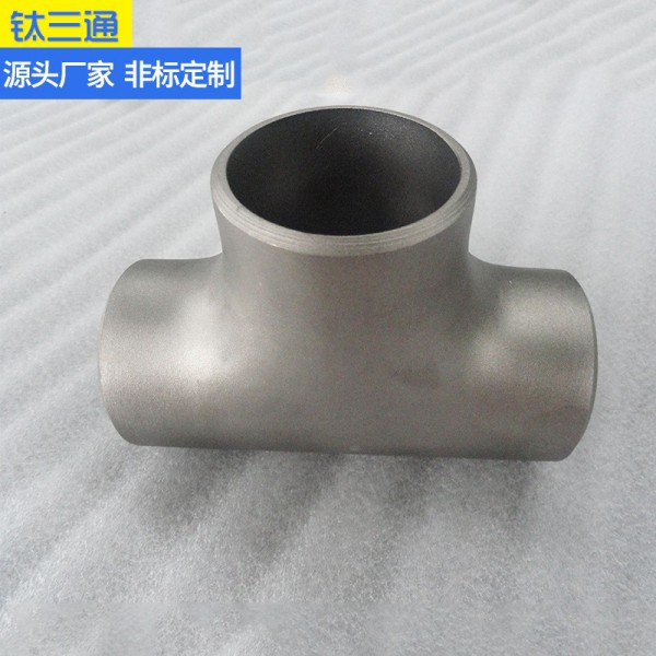 定制钛三通/钛合金三通/钛异径三通/TA2耐腐蚀大口径三通