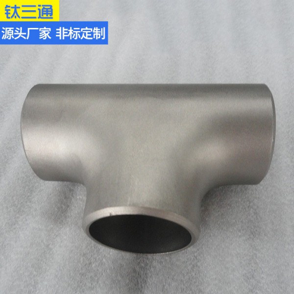 定制鈦三通/鈦合金三通/鈦異徑三通/TA2耐腐蝕大口徑三通圖4