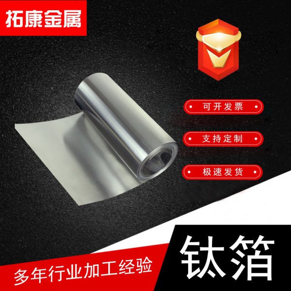 定制加工TA1高纯钛箔钛合金箔厚度0.03-0.5钛带钛片钛卷带钛薄板