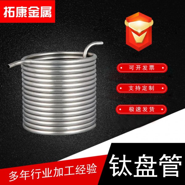 拓康金属加工钛盘管钛弯管蒸汽导热油加热管钛热交换器钛蛇形管