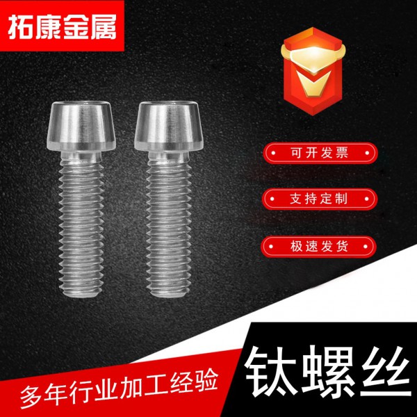 拓康金属定制加工TA1钛螺丝钛螺栓钛钉子钛标准件钛合金螺丝紧固