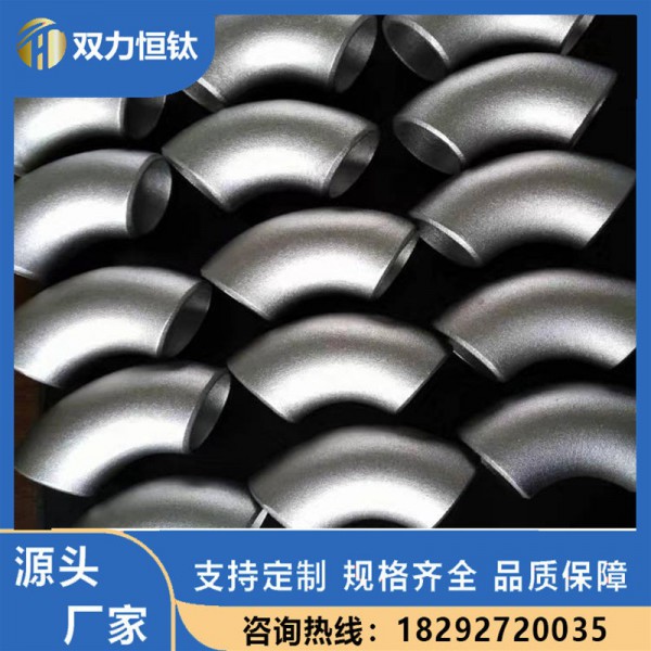 批发45°90°无缝钛弯头 钛翻边 各种钛管件 钛锻件 钛加工件