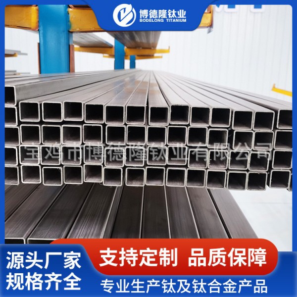 钛管宝鸡厂家生产钛方管钛管/TC4钛方管/钛矩形管钛焊接方管 量大价优