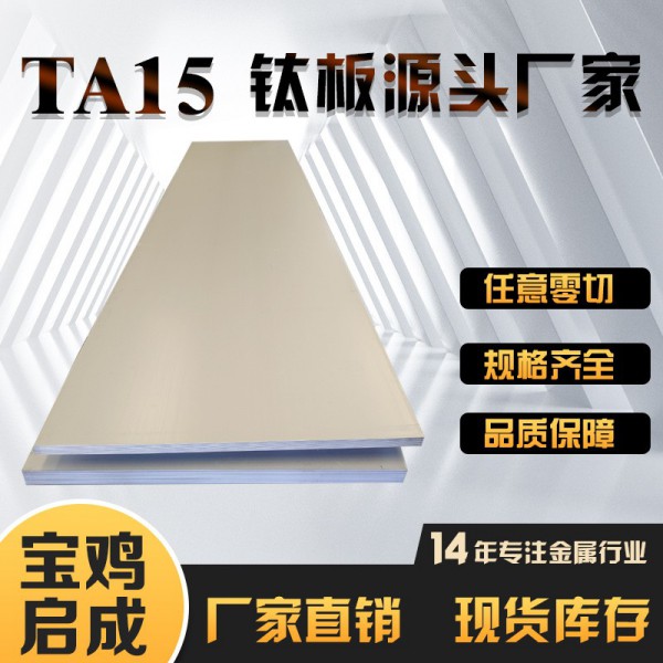 TA15钛板源头厂家/ta15钛合金板材零切tc4,tc6钛板定制