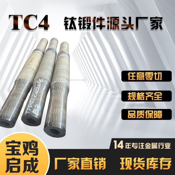 TC4钛合金轴类锻件GR5锻件定/制，钛锻件厂家精密锻件钛合金锻件