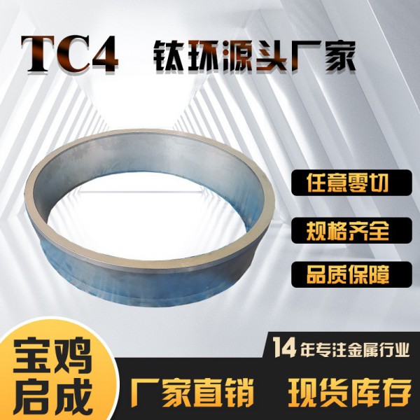 TC4钛环源头厂家/钛环/钛异形件加工钛锻件/钛精锻件加工定制
