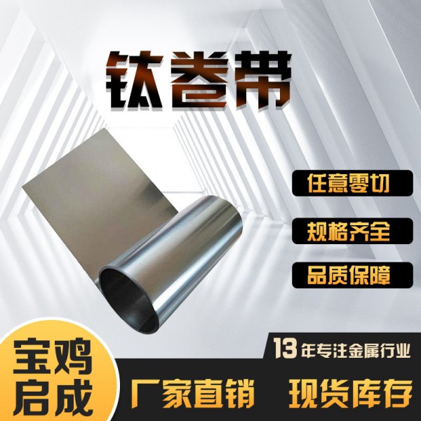 厂家现货批发供应TA1 TA2精密钛带tc4钛箔钛片 定尺开平任意切割
