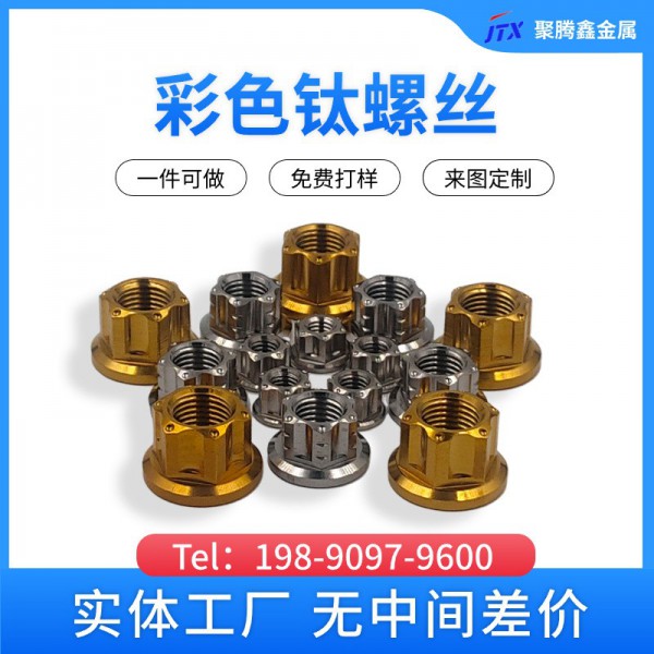 定制加工镀膜彩色钛螺丝阳极氧化机械加工聚腾鑫钛工厂店M3-M24