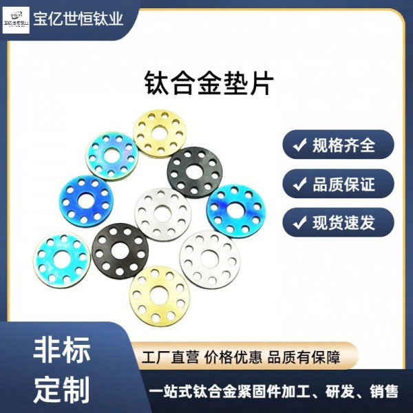钛合金摩托车骑行车大小型汽车车牌九孔垫圈/厂家现货供应批发