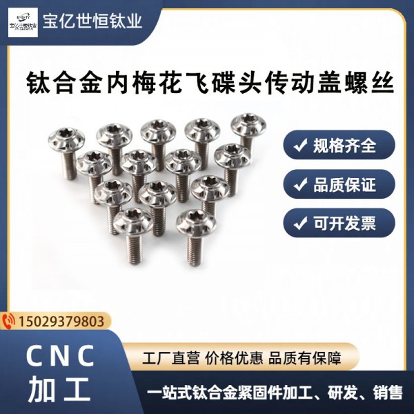 TS摩托车M6*15钛合金螺丝内梅花飞碟传动盖螺丝内六角钛螺丝
