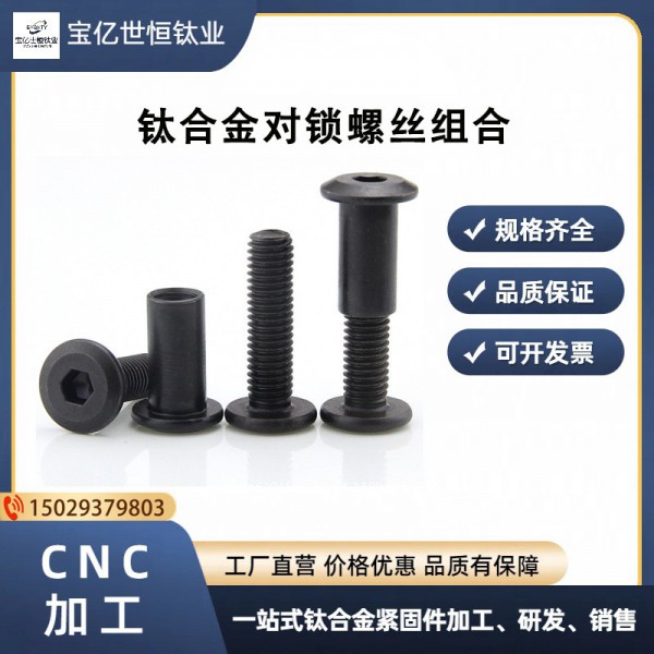 黑色子母螺丝对锁螺丝螺母对接螺丝内六组合夹板螺丝对敲螺丝M6M8
