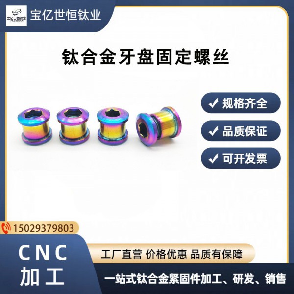 6.5MM山地小轮自行车TC4钛合金单盘盘钉螺丝/牙盘固定对锁