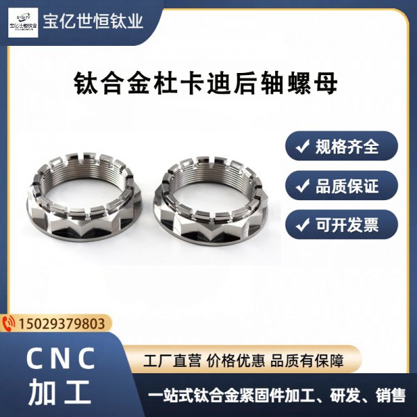 钛合金大螺母/杜卡迪后轴装饰修补替换螺母小轴大轴V4