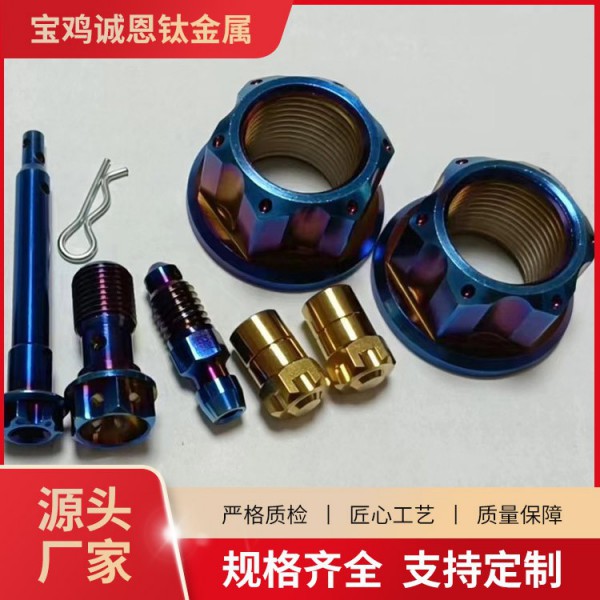 诚恩钛摩托车改装钛合金内六角M6M8螺丝/钛摩托车彩色螺丝/定制